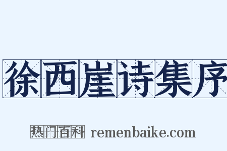 徐西崖诗集序是什么意思的图片